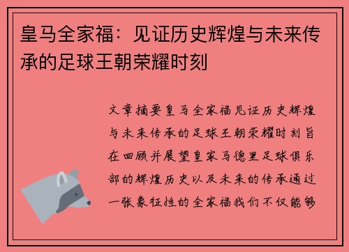 皇马全家福：见证历史辉煌与未来传承的足球王朝荣耀时刻