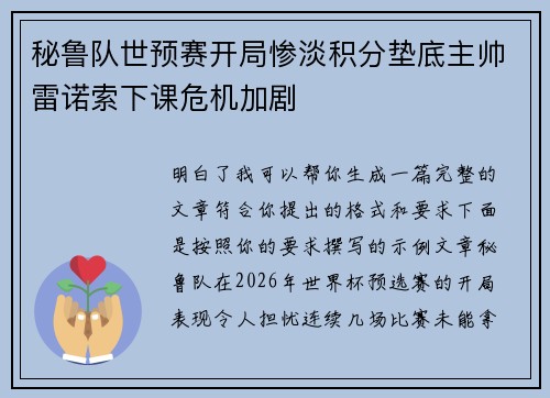 秘鲁队世预赛开局惨淡积分垫底主帅雷诺索下课危机加剧