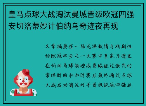 皇马点球大战淘汰曼城晋级欧冠四强安切洛蒂妙计伯纳乌奇迹夜再现