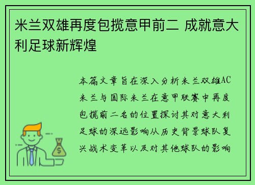 米兰双雄再度包揽意甲前二 成就意大利足球新辉煌