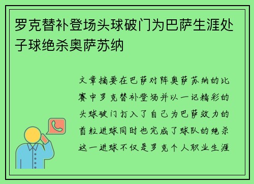 罗克替补登场头球破门为巴萨生涯处子球绝杀奥萨苏纳