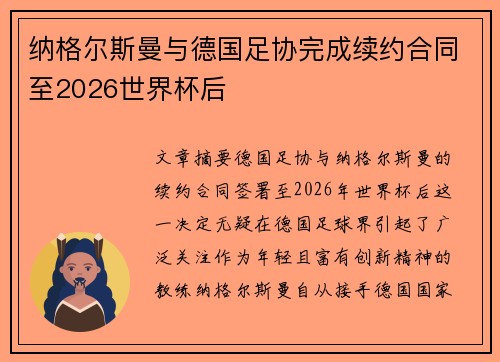 纳格尔斯曼与德国足协完成续约合同至2026世界杯后