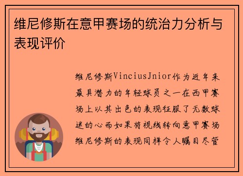 维尼修斯在意甲赛场的统治力分析与表现评价