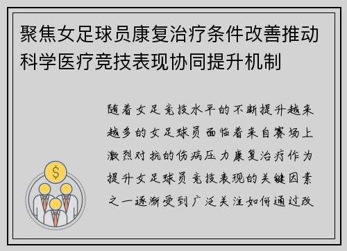 聚焦女足球员康复治疗条件改善推动科学医疗竞技表现协同提升机制