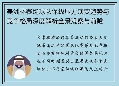 美洲杯赛场球队保级压力演变趋势与竞争格局深度解析全景观察与前瞻