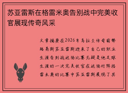 苏亚雷斯在格雷米奥告别战中完美收官展现传奇风采