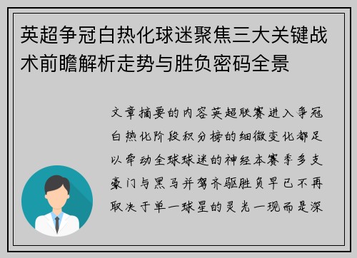 英超争冠白热化球迷聚焦三大关键战术前瞻解析走势与胜负密码全景