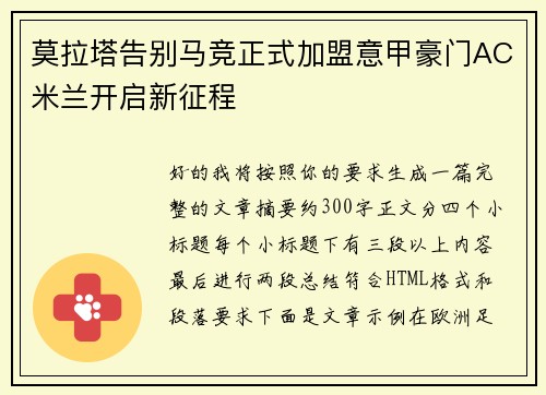 莫拉塔告别马竞正式加盟意甲豪门AC米兰开启新征程