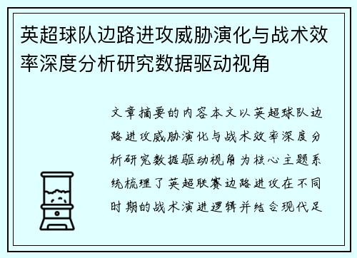 英超球队边路进攻威胁演化与战术效率深度分析研究数据驱动视角