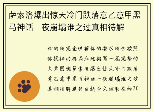萨索洛爆出惊天冷门跌落意乙意甲黑马神话一夜崩塌谁之过真相待解