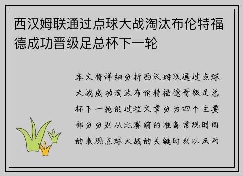 西汉姆联通过点球大战淘汰布伦特福德成功晋级足总杯下一轮