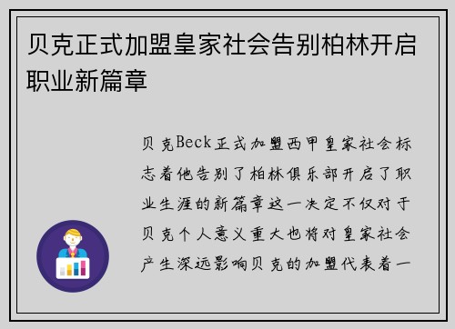 贝克正式加盟皇家社会告别柏林开启职业新篇章