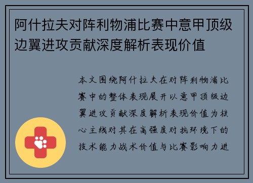 阿什拉夫对阵利物浦比赛中意甲顶级边翼进攻贡献深度解析表现价值