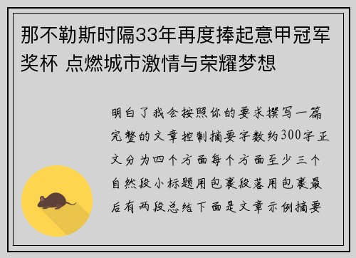 那不勒斯时隔33年再度捧起意甲冠军奖杯 点燃城市激情与荣耀梦想