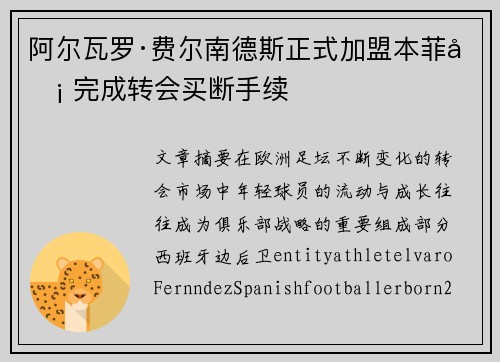 阿尔瓦罗·费尔南德斯正式加盟本菲卡 完成转会买断手续
