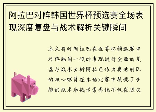阿拉巴对阵韩国世界杯预选赛全场表现深度复盘与战术解析关键瞬间
