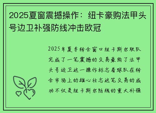 2025夏窗震撼操作：纽卡豪购法甲头号边卫补强防线冲击欧冠