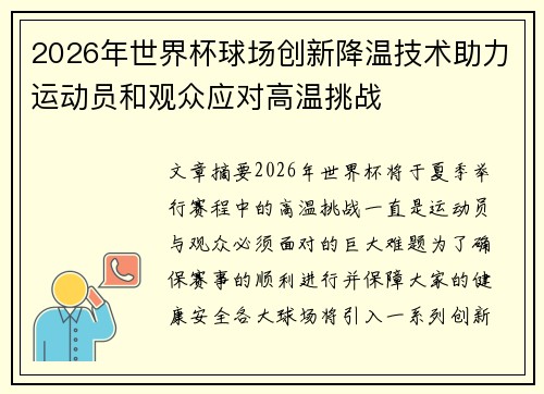 2026年世界杯球场创新降温技术助力运动员和观众应对高温挑战