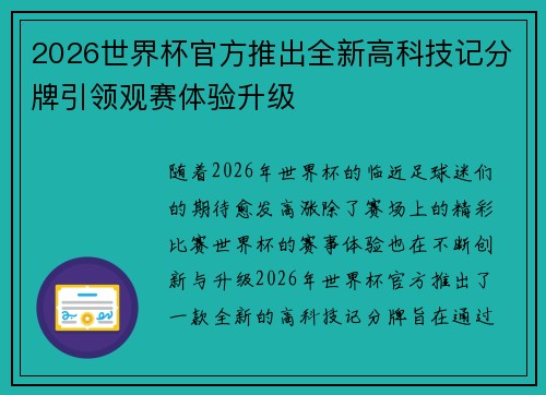 2026世界杯官方推出全新高科技记分牌引领观赛体验升级 2026世界杯官方推出全新高科技记分牌引领观赛体验升级