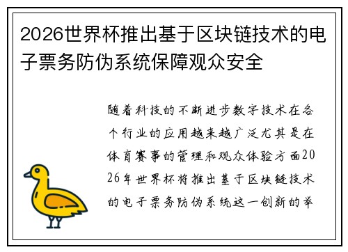 2026世界杯推出基于区块链技术的电子票务防伪系统保障观众安全
