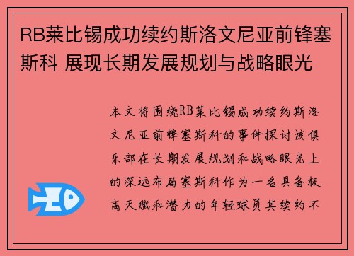 RB莱比锡成功续约斯洛文尼亚前锋塞斯科 展现长期发展规划与战略眼光