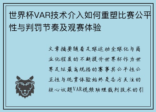 世界杯VAR技术介入如何重塑比赛公平性与判罚节奏及观赛体验