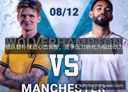 狼队替补球员心态调整,竞争压力转化为临场动力 狼队替补球员心态调整,竞争压力转化为临场动力